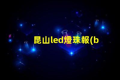 昆山led燈珠報(bào)價(jià)