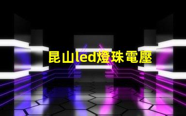昆山led燈珠電壓