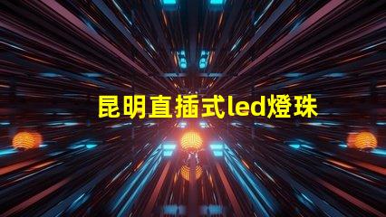 昆明直插式led燈珠