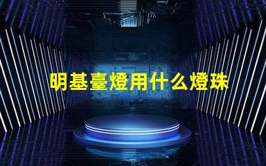 明基臺燈用什么燈珠