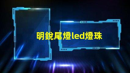 明銳尾燈led燈珠