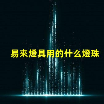 易來燈具用的什么燈珠