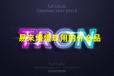 易來燈燈珠用的什么品牌