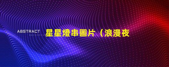 星星燈串圖片（浪漫夜晚的裝飾品）