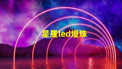 星羅led燈珠
