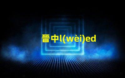 晉中l(wèi)ed燈珠品牌