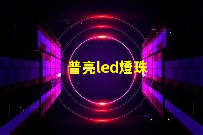 普亮led燈珠