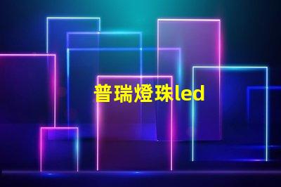 普瑞燈珠led