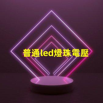 普通led燈珠電壓