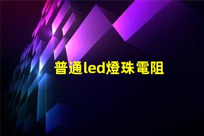 普通led燈珠電阻