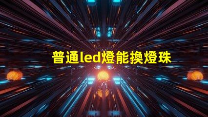 普通led燈能換燈珠嗎