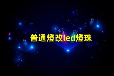 普通燈改led燈珠