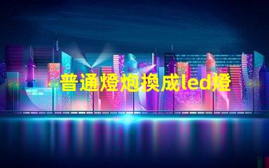 普通燈炮換成led燈珠