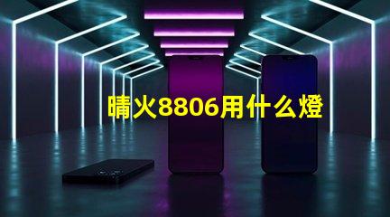 晴火8806用什么燈珠