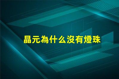 晶元為什么沒有燈珠