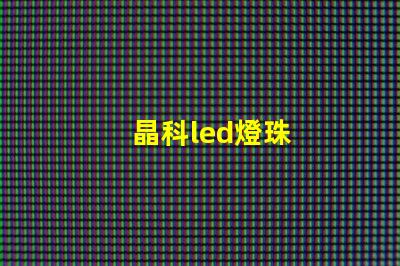 晶科led燈珠