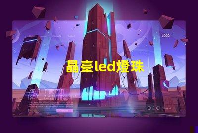 晶臺led燈珠