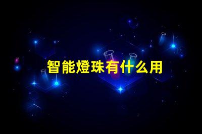 智能燈珠有什么用