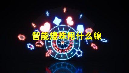 智能燈珠用什么線