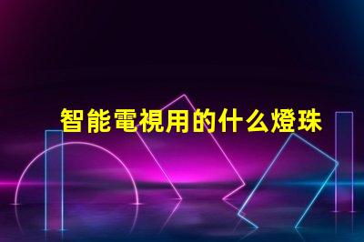 智能電視用的什么燈珠好