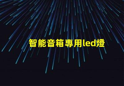 智能音箱專用led燈珠