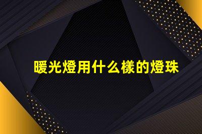 暖光燈用什么樣的燈珠最好