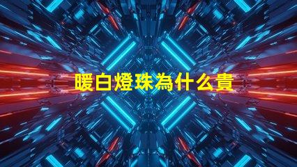 暖白燈珠為什么貴