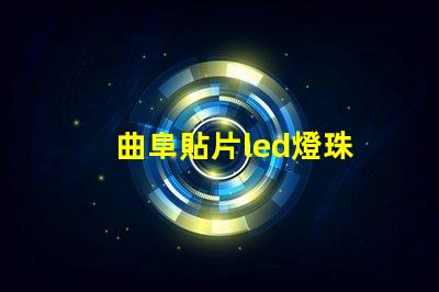 曲阜貼片led燈珠