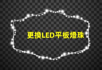 更換LED平板燈珠