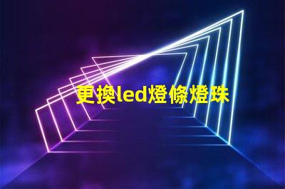 更換led燈條燈珠