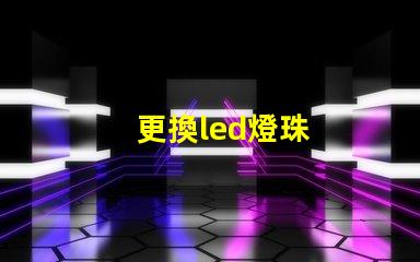 更換led燈珠