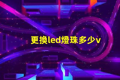 更換led燈珠多少v