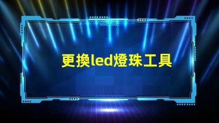 更換led燈珠工具