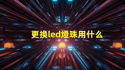 更換led燈珠用什么工具