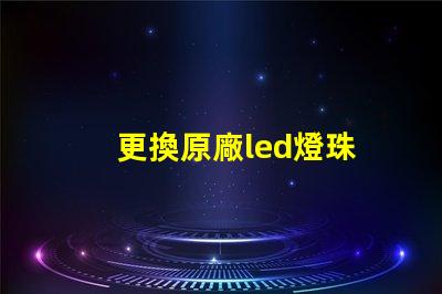 更換原廠led燈珠