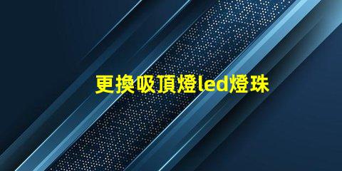 更換吸頂燈led燈珠貼片