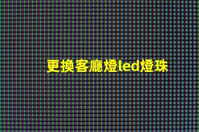 更換客廳燈led燈珠