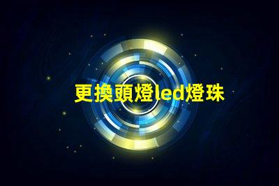 更換頭燈led燈珠