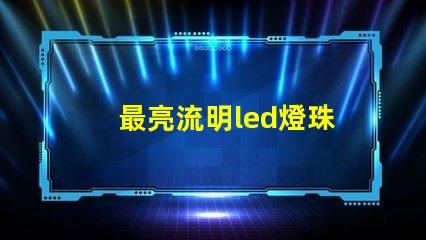 最亮流明led燈珠