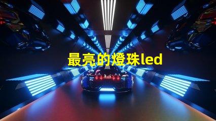 最亮的燈珠led