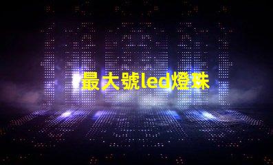 最大號led燈珠