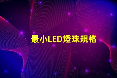 最小LED燈珠規格