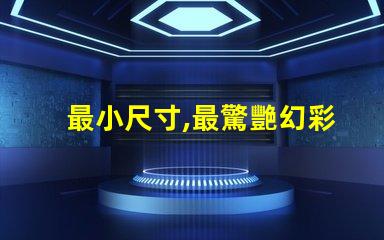 最小尺寸,最驚艷幻彩燈珠閃耀登場(chǎng)