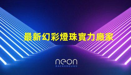 最新幻彩燈珠實力廠家排名出爐,你不能錯過