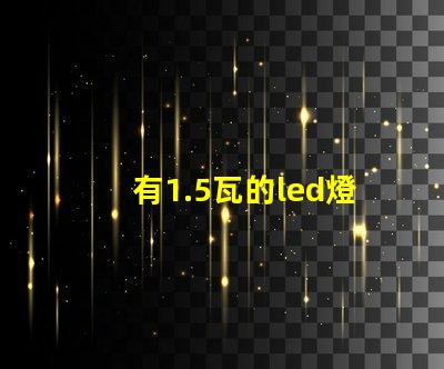 有1.5瓦的led燈珠嗎