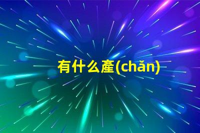 有什么產(chǎn)品用lyd燈珠