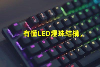 有懂LED燈珠結構，和發光原理的嗎想問下（如圖）下面第一張是3535的燈珠，后面是3030的燈珠，