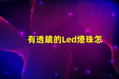有透鏡的Led燈珠怎樣換燈珠