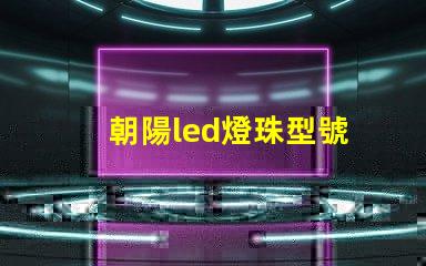 朝陽led燈珠型號
