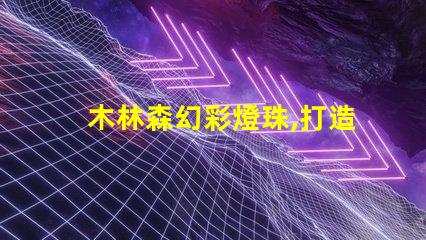 木林森幻彩燈珠,打造夢(mèng)幻般的奇妙世界